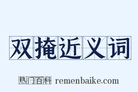 双掩近义词是什么意思的图片